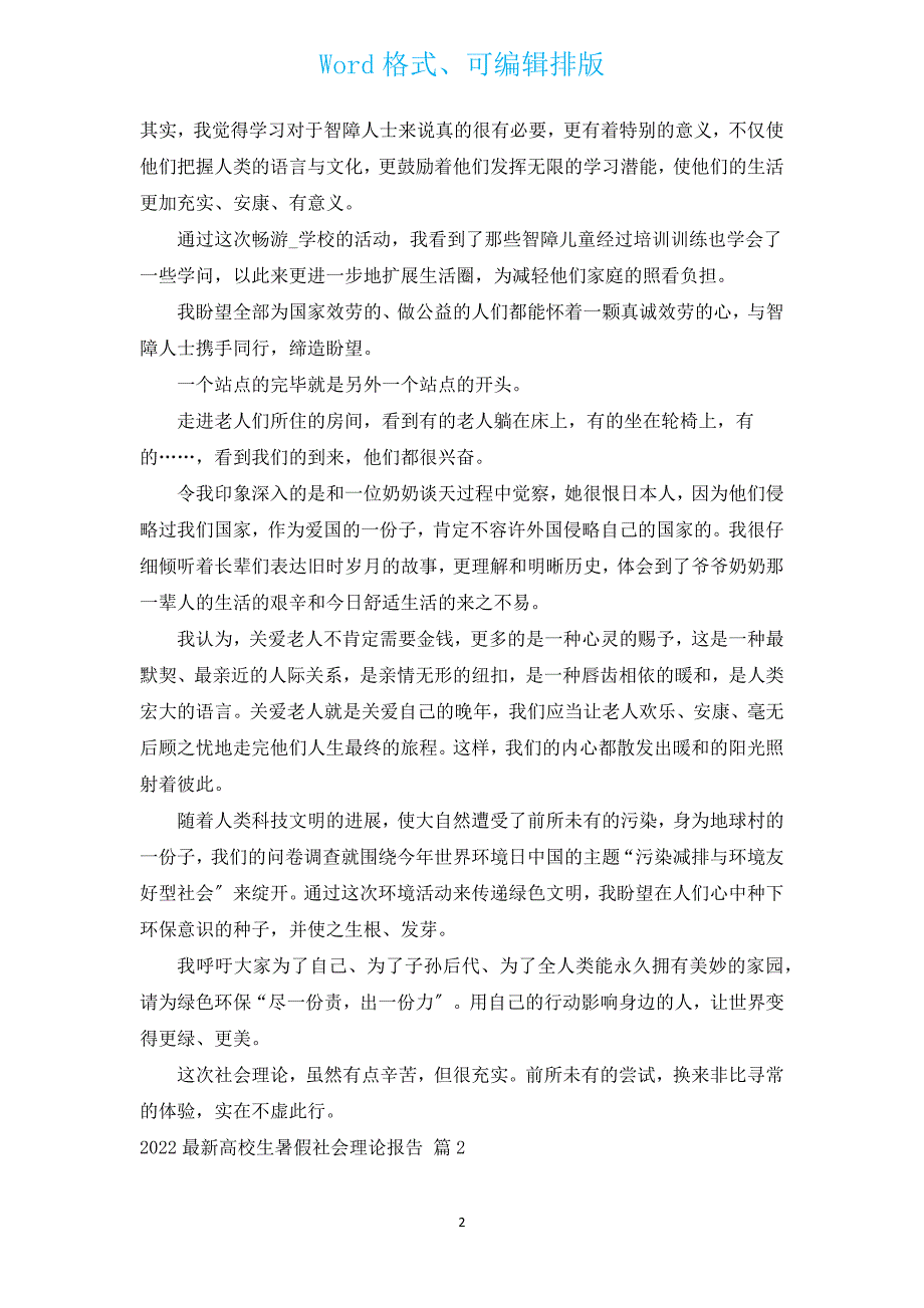 2022新出大学生暑假社会实践报告（汇编13篇）.docx_第2页