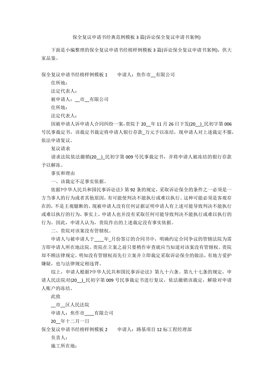 保全复议申请书经典范例模板3篇(诉讼保全复议申请书案例)_第1页