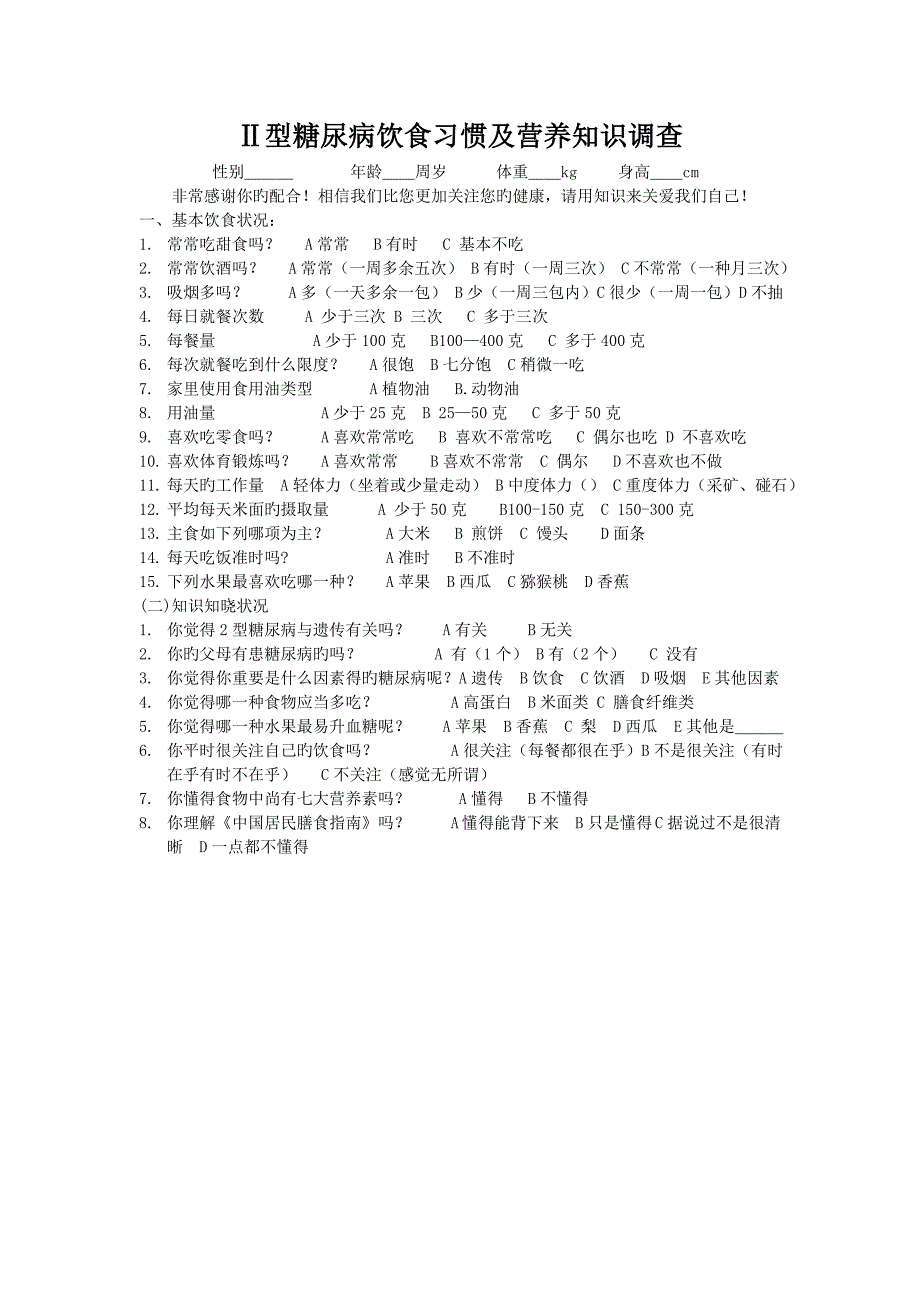 2型糖尿病饮食习惯及营养知识调查表_第1页