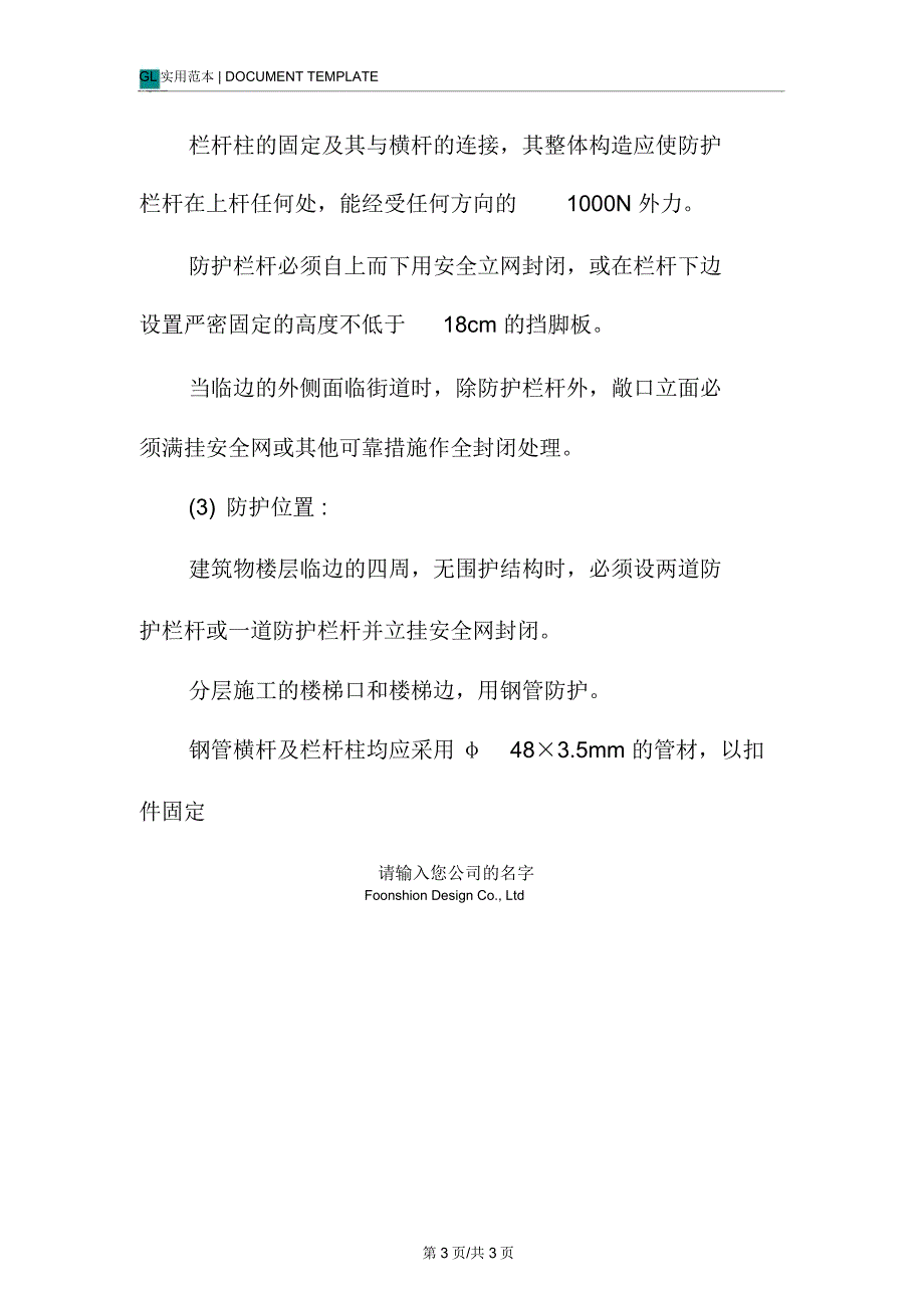 建筑工程施工现场临边防护措施范本_第3页