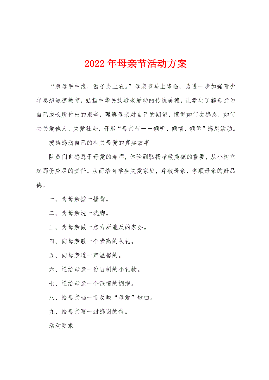 2022年母亲节活动方案.docx_第1页