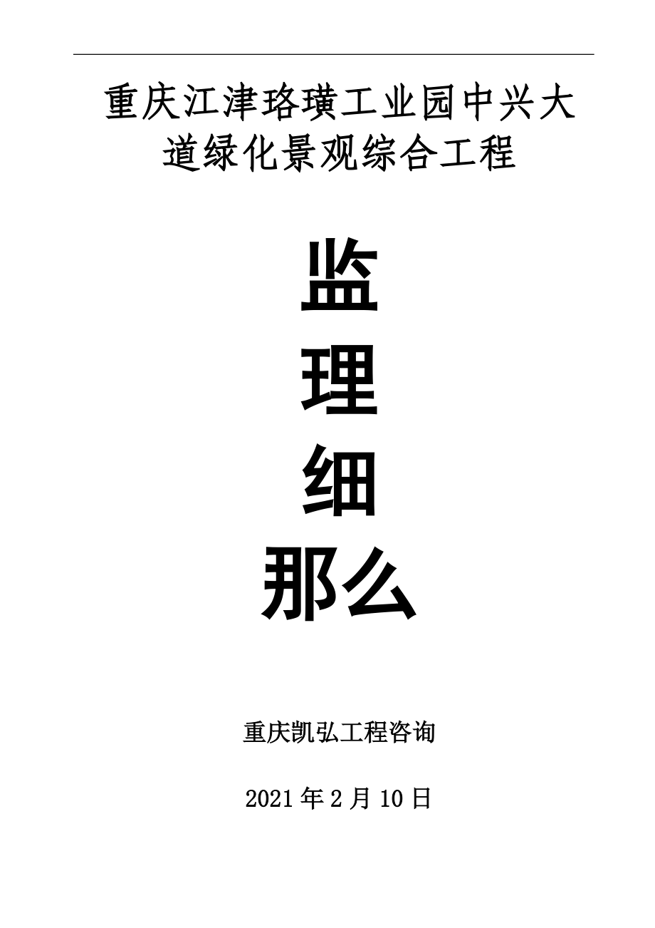 重庆江津珞璜工业园中兴大道景观绿化综合工程监理细则（Word版）.doc_第1页