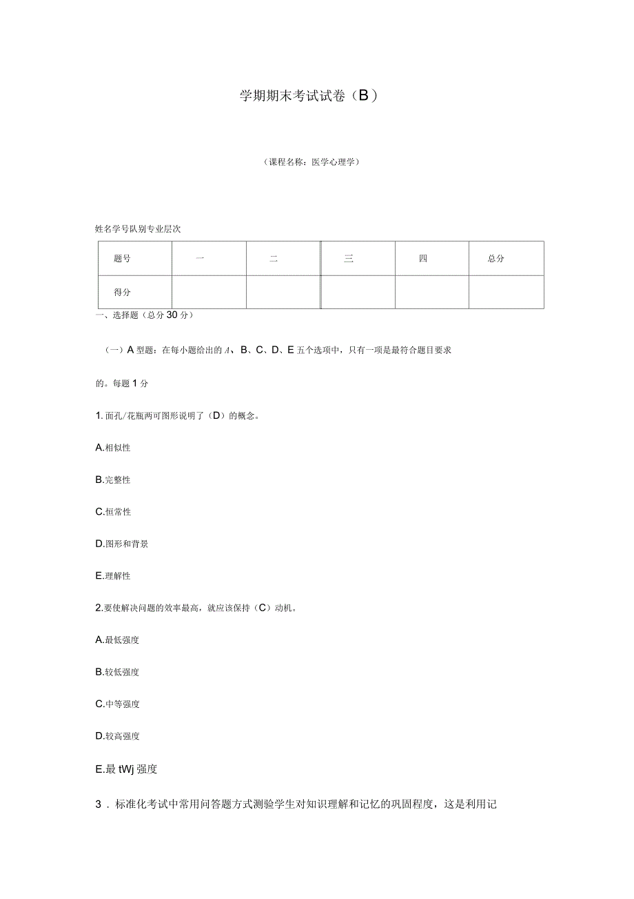 医学心理学期末考试试卷(B)答案_第1页