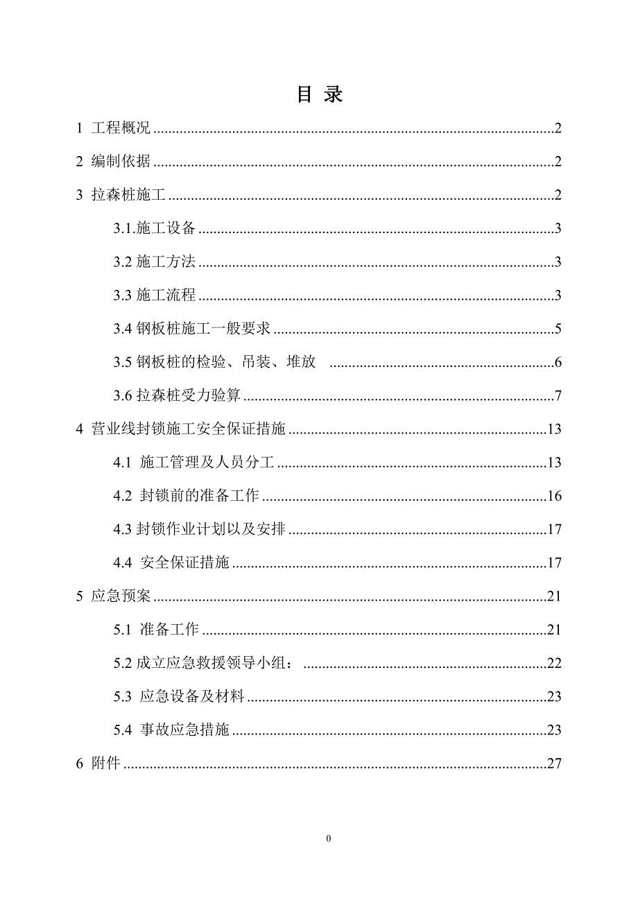 拉森桩施工方案.doc_第1页