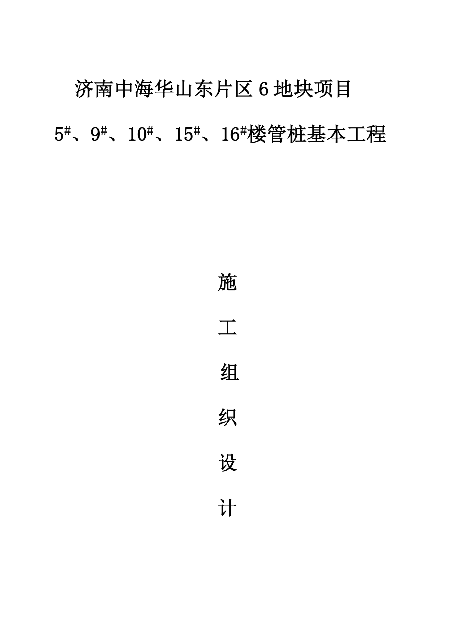 山东水利桩基工程施工组织设计_第1页