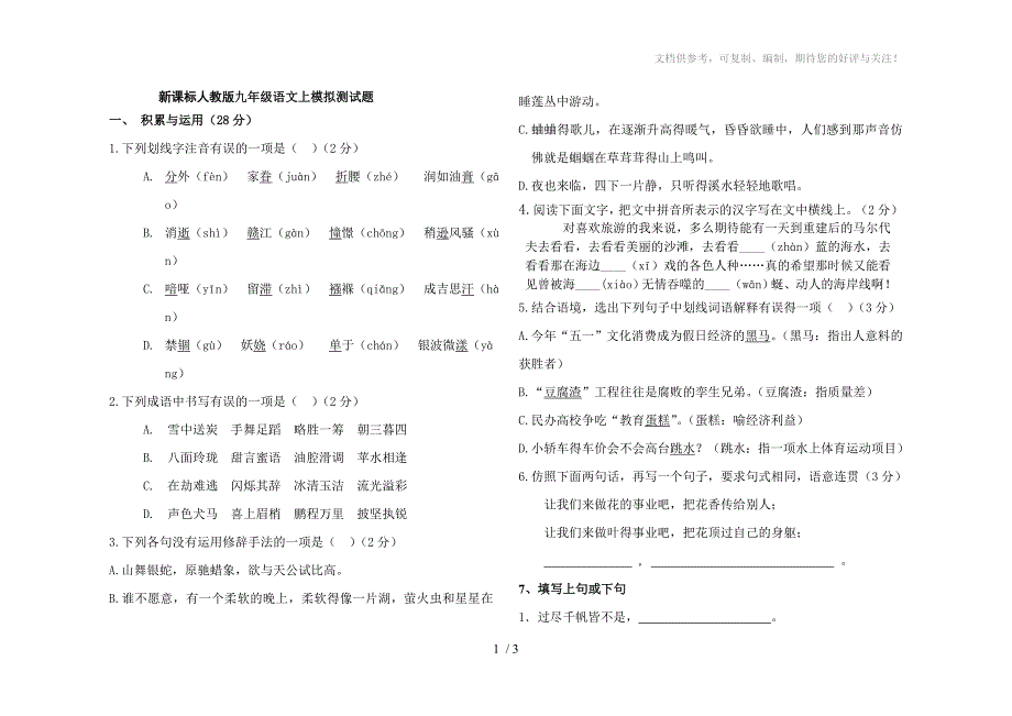 新课标九年级语文上册第一单元测试题_第1页