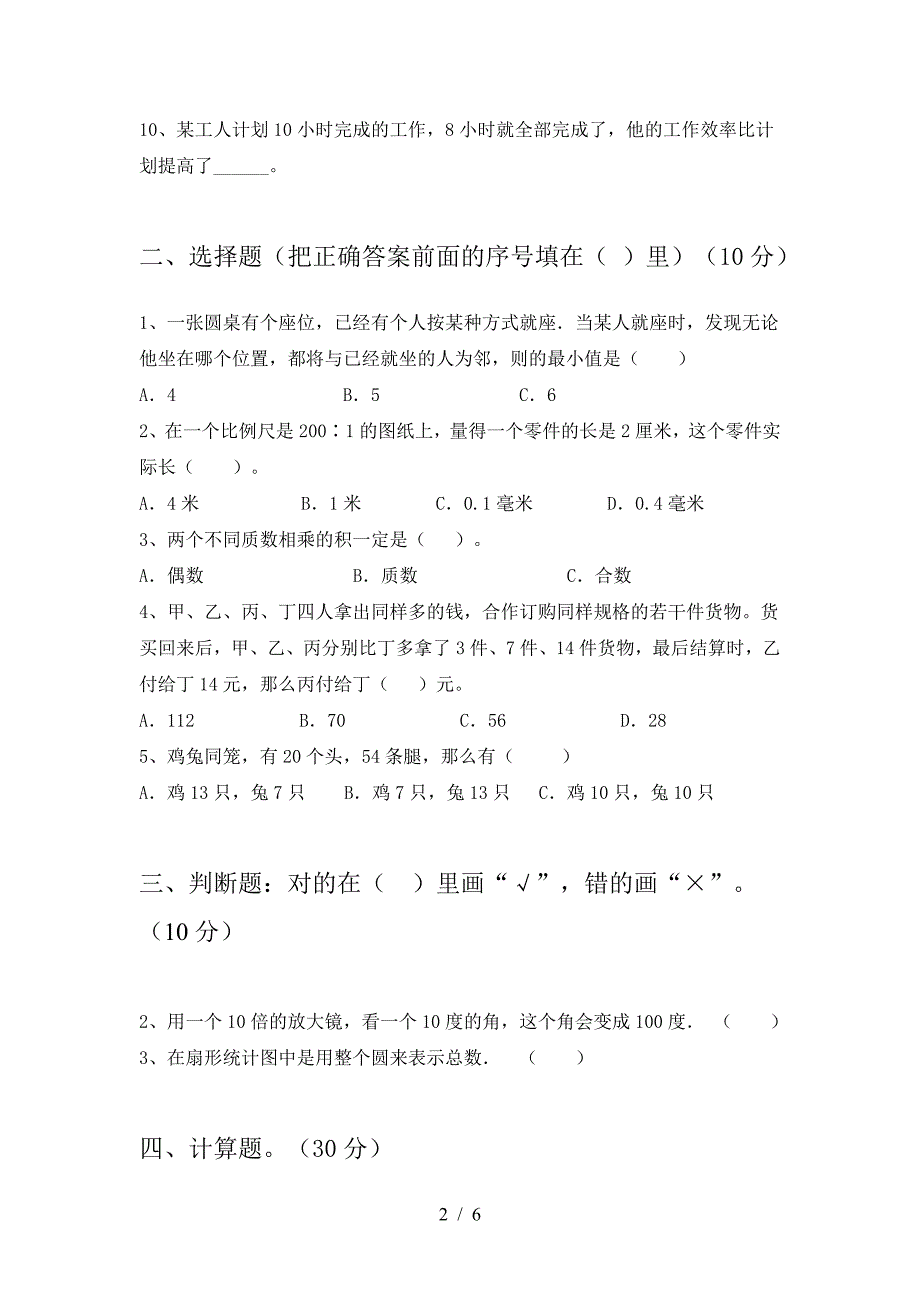 新版人教版六年级数学下册一单元考试题各版本.doc_第2页