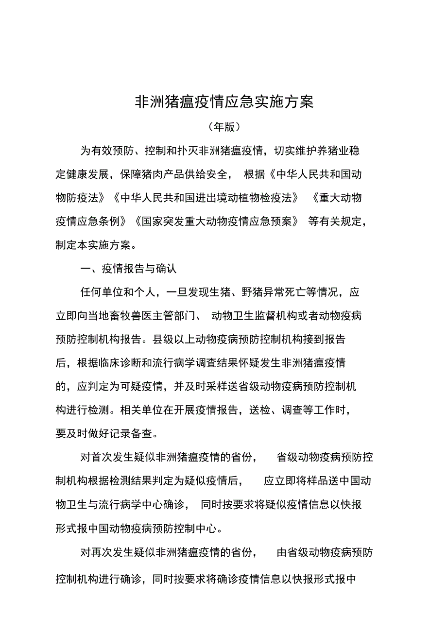 非洲猪瘟疫情应急实施方案.doc_第1页