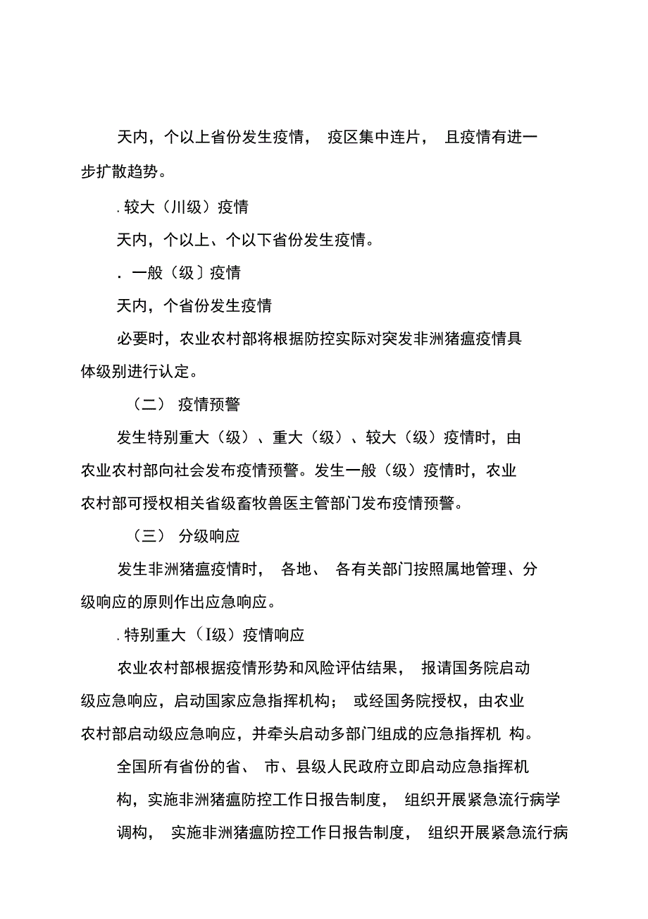 非洲猪瘟疫情应急实施方案.doc_第3页