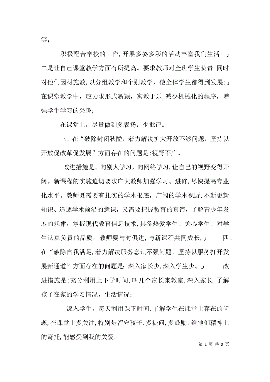 改革创新奋发有为大讨论六个破除是 改革创新奋发有为大讨论六个破除六个着力六个坚持自我剖析材料_第2页