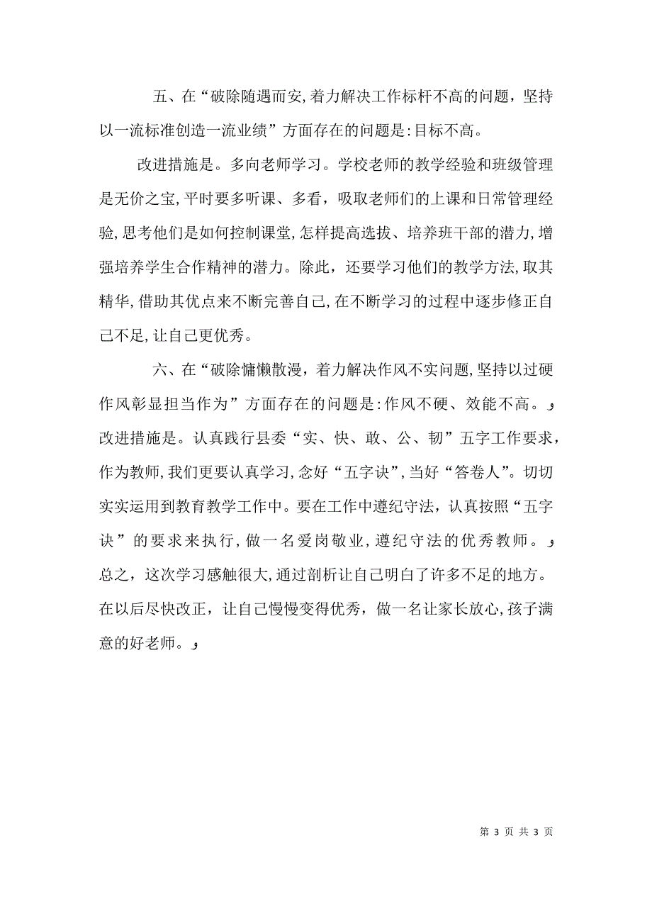 改革创新奋发有为大讨论六个破除是 改革创新奋发有为大讨论六个破除六个着力六个坚持自我剖析材料_第3页