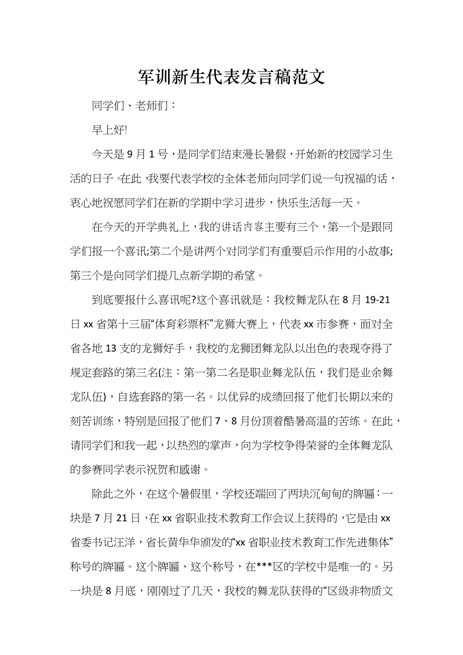 军训新生代表发言稿范文_第1页