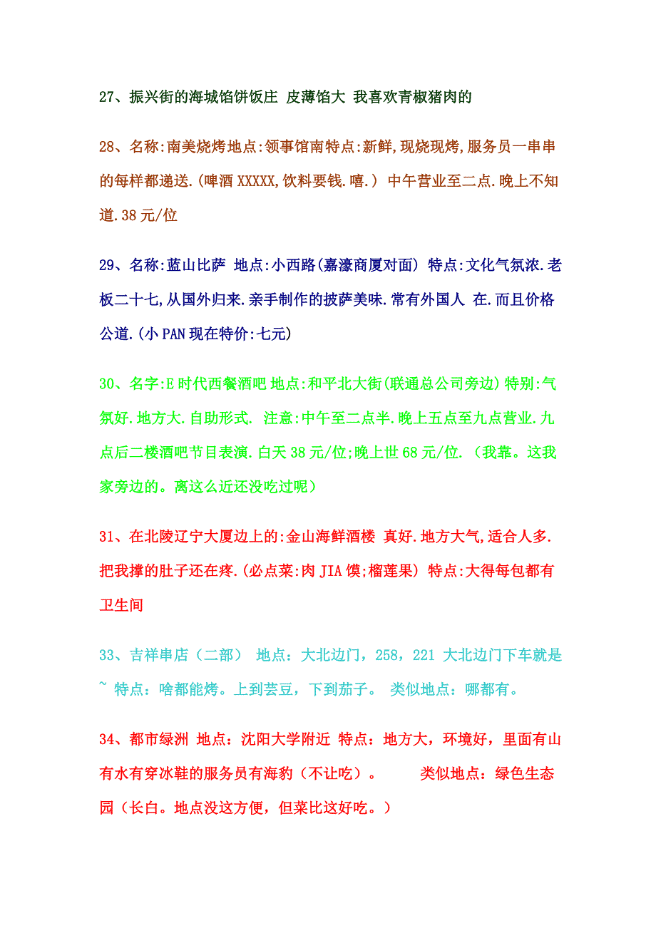 沈阳好吃的地方.doc_第4页