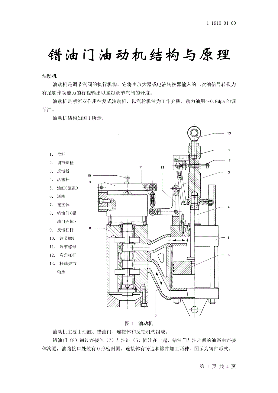 错油门油动机原理与结构.doc_第1页