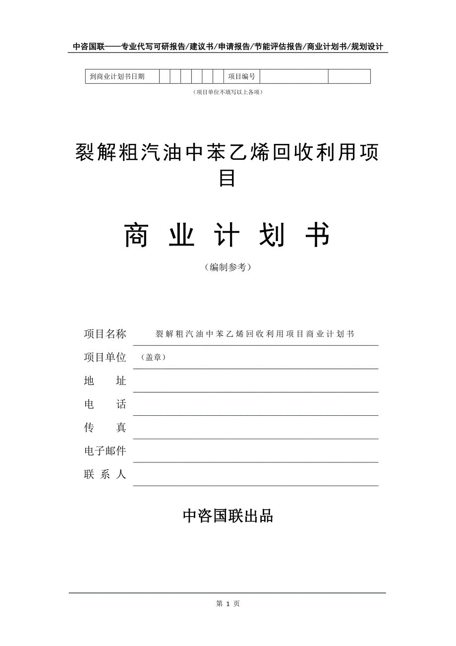 裂解粗汽油中苯乙烯回收利用项目商业计划书写作模板_第2页