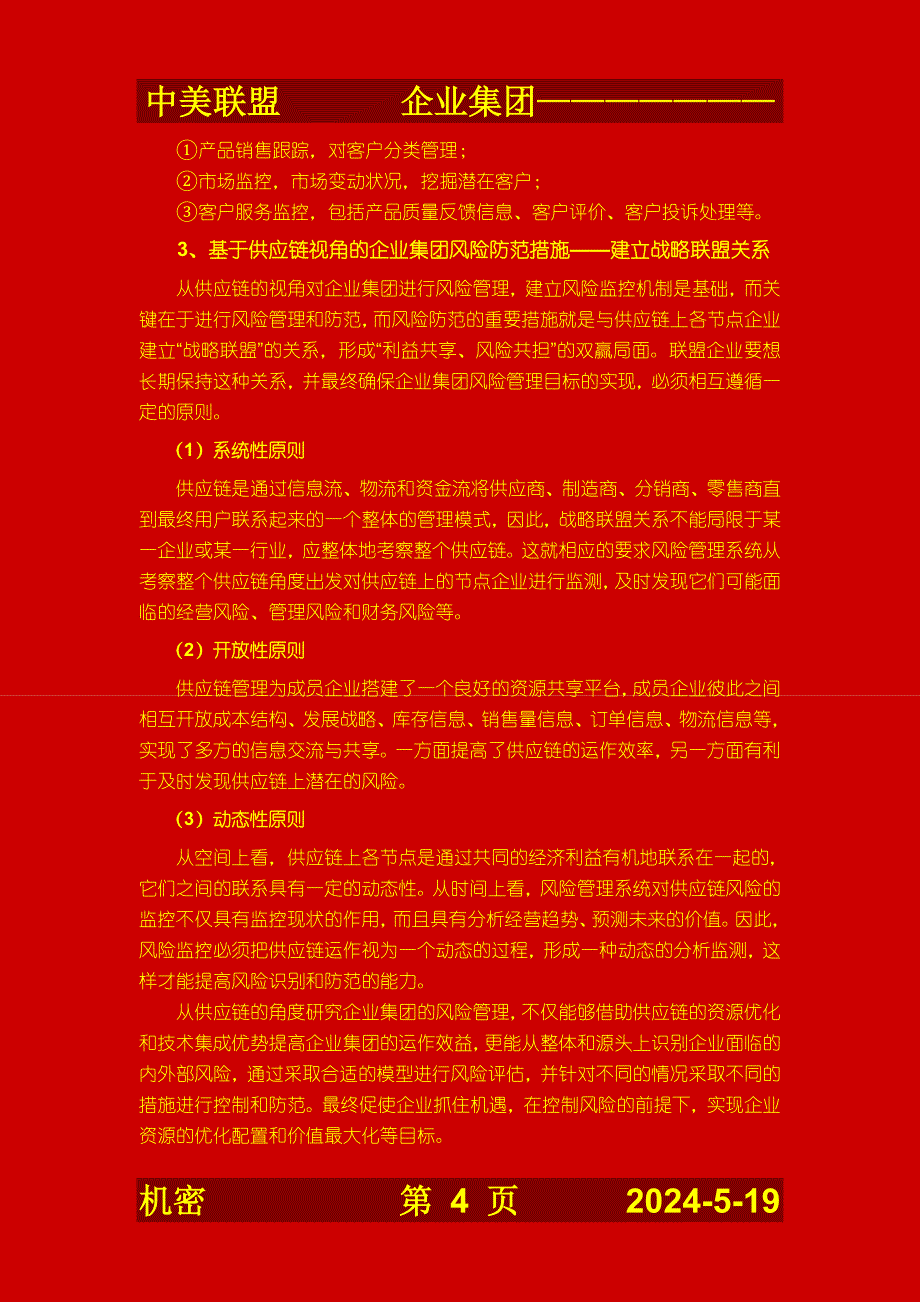 只言片语基于供应链视角的企业集团风险管理_第4页