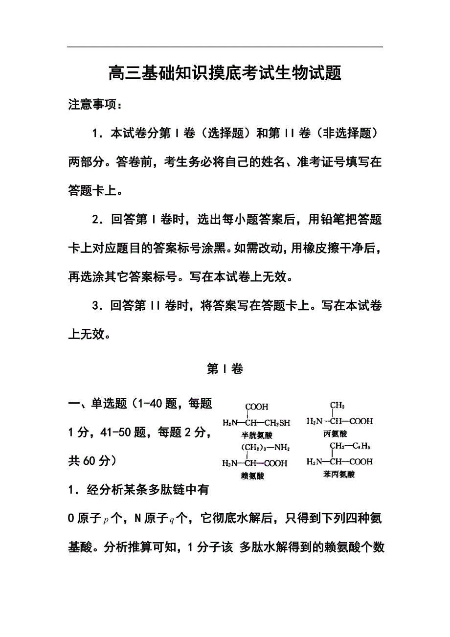 河北省石家庄市五校联合体高三基础知识摸底考试生物试题及答案_第1页