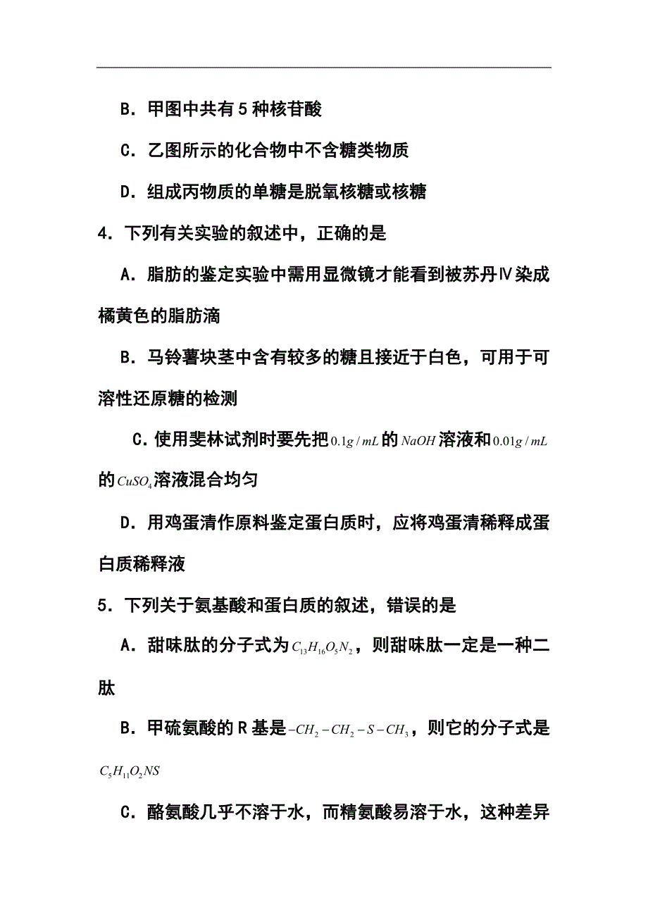 河北省石家庄市五校联合体高三基础知识摸底考试生物试题及答案_第3页