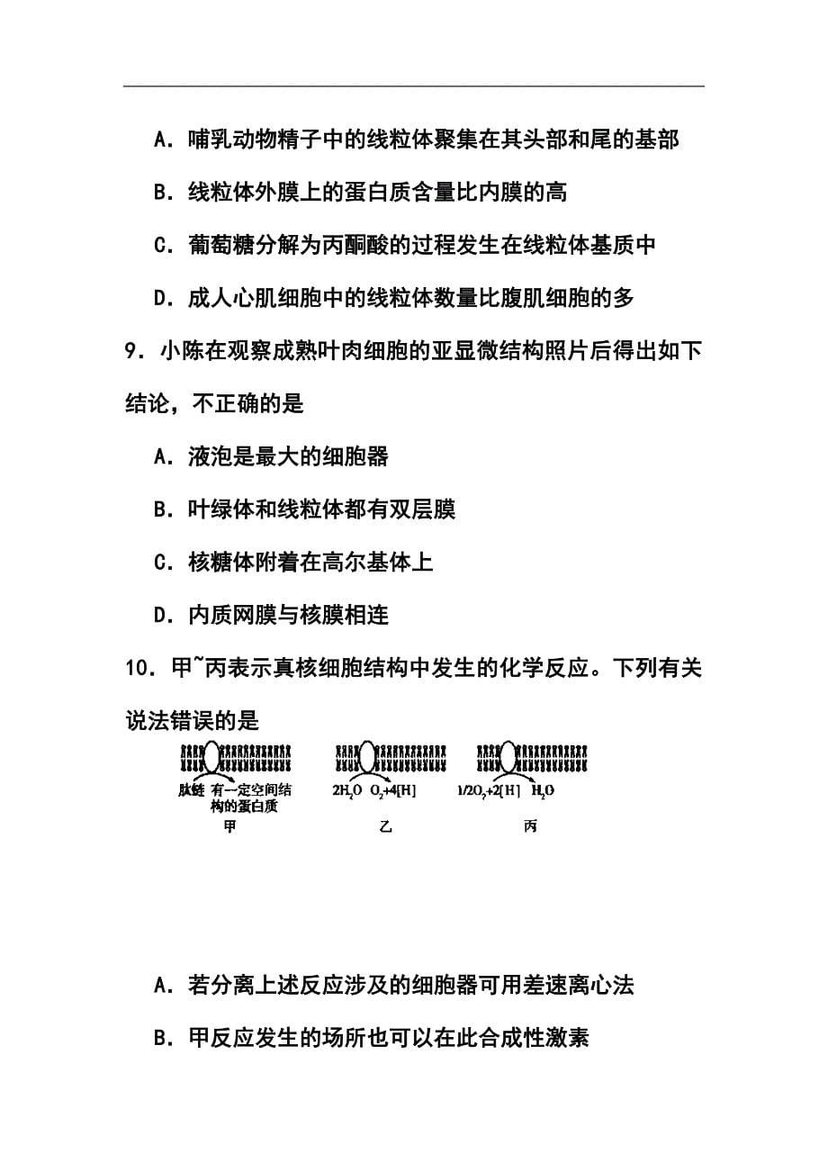 河北省石家庄市五校联合体高三基础知识摸底考试生物试题及答案_第5页