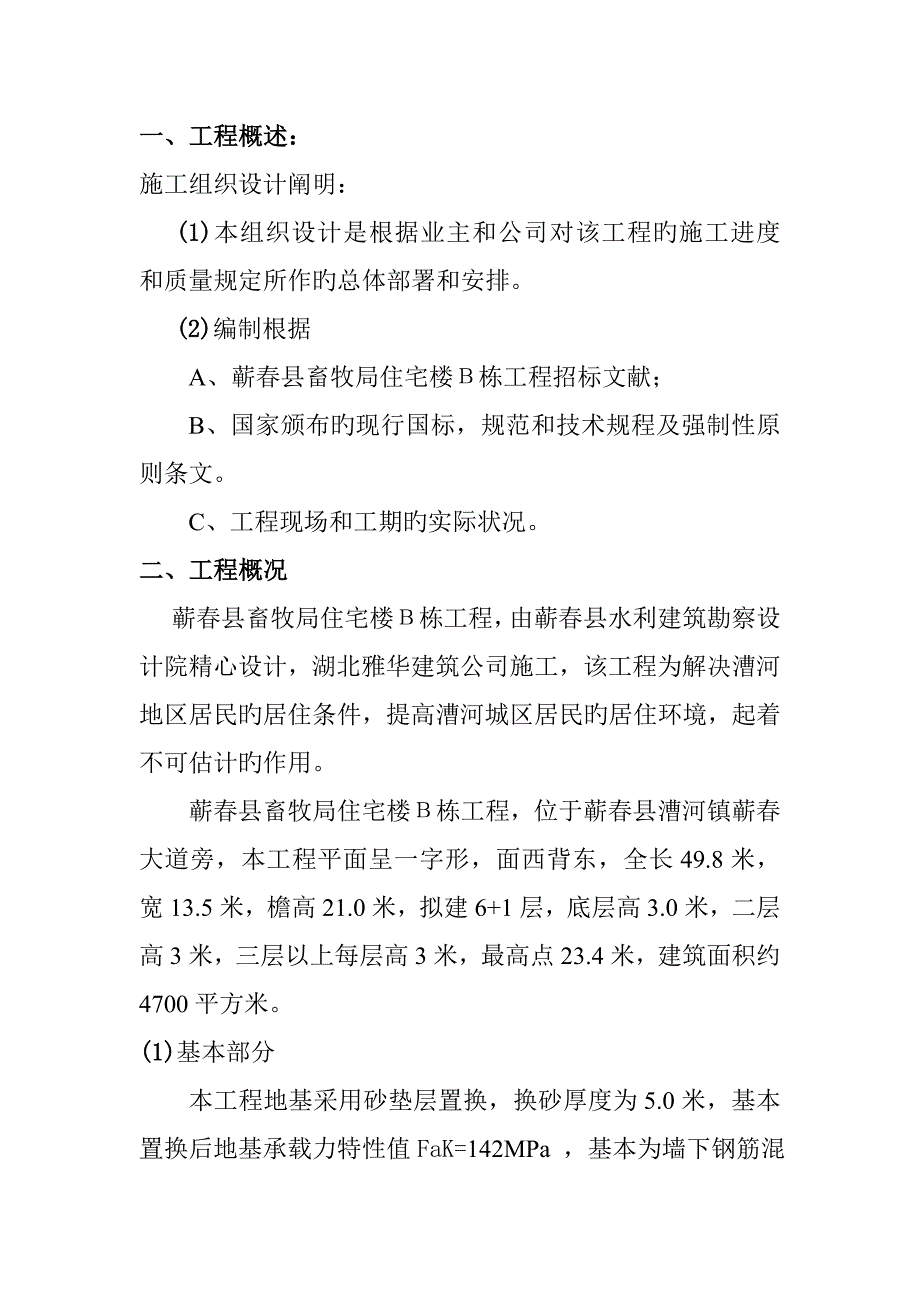 畜牧局综合施工组织设计_第2页