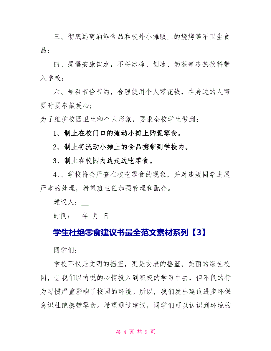 学生杜绝零食倡议书最全范文5篇_第4页