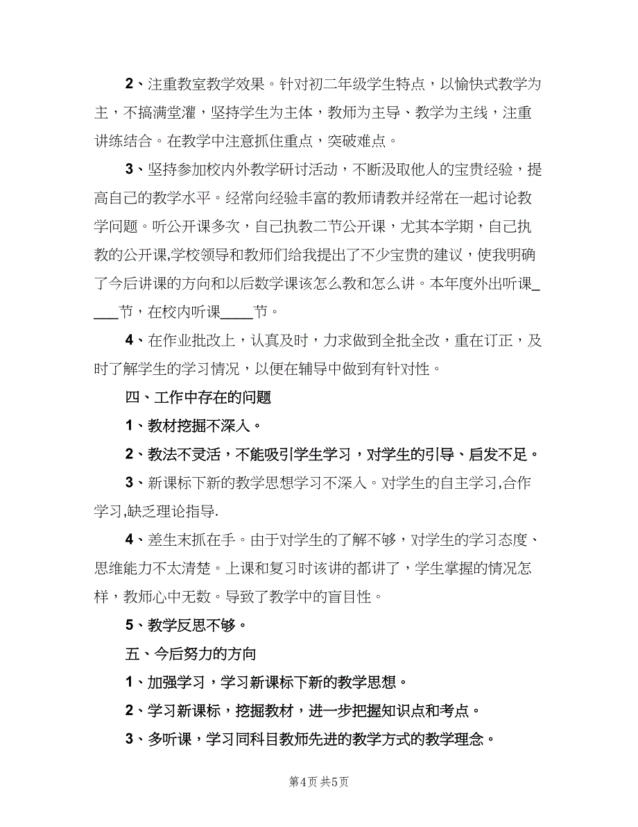 2023年初三老师个人年度总结范文（2篇）.doc_第4页