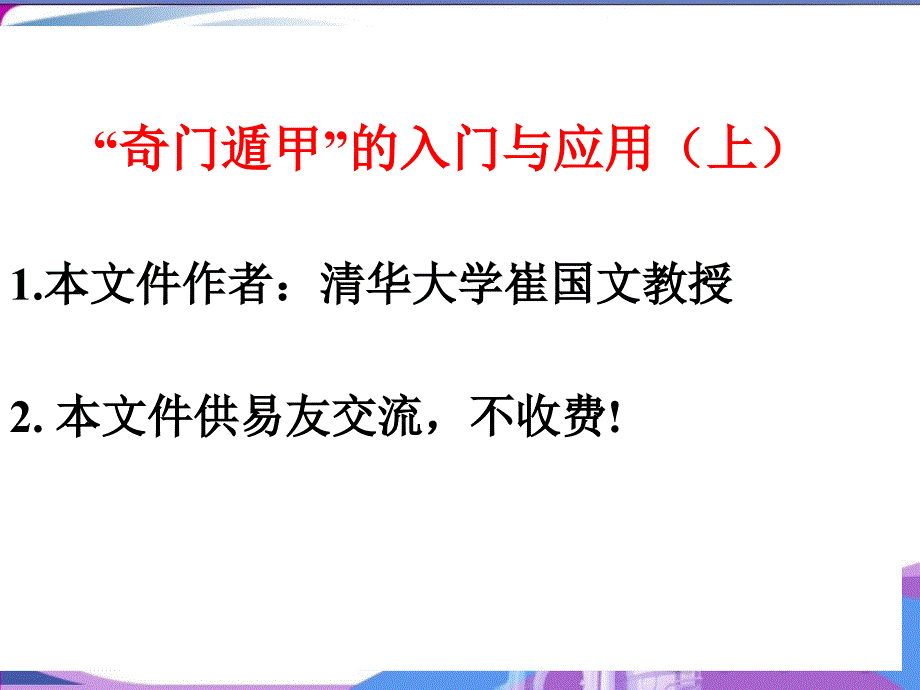 奇门遁甲入门教程_第1页