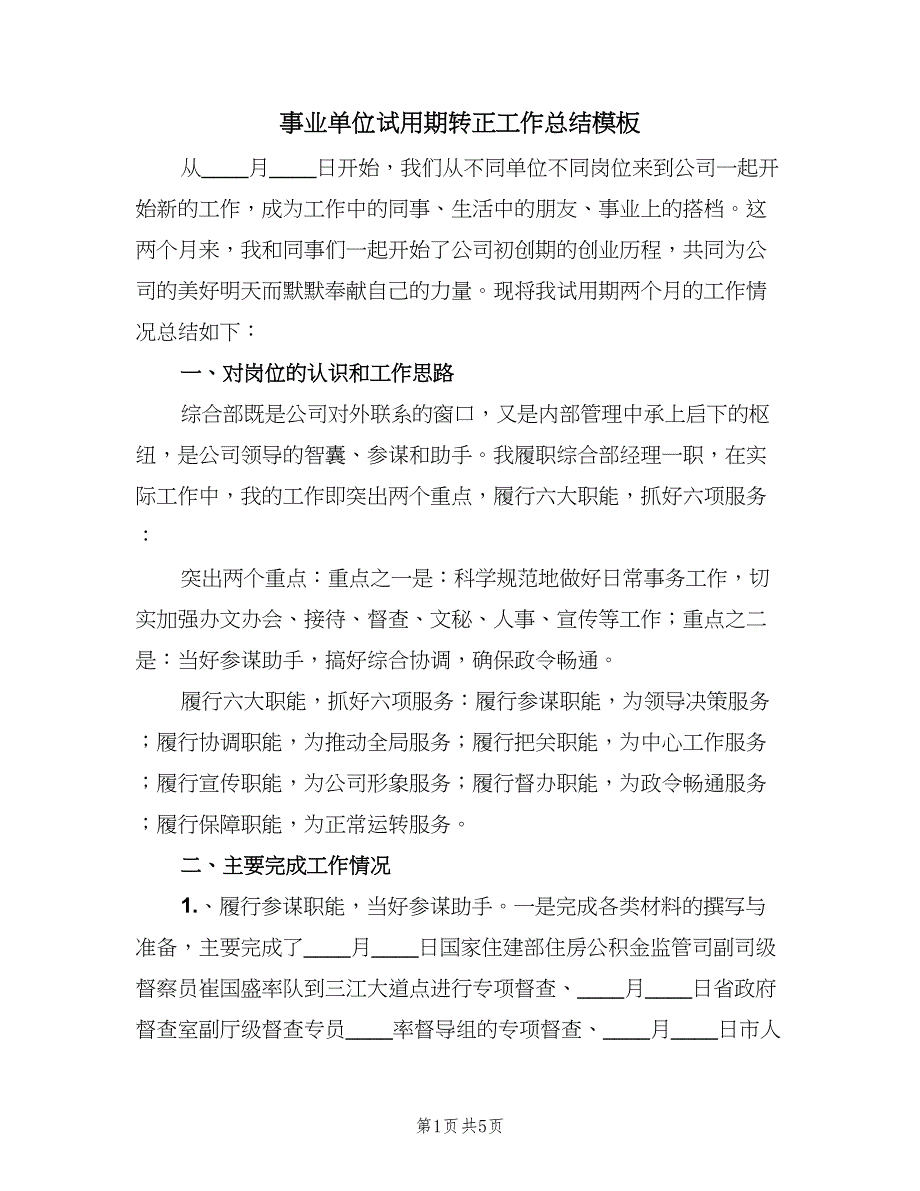 事业单位试用期转正工作总结模板（二篇）.doc_第1页