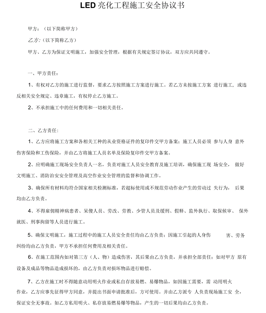 LED亮化工程施工安全协议书_第1页