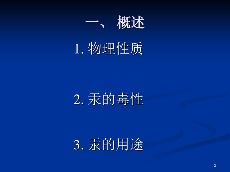 《汞与有机汞》PPT课件.ppt_第2页