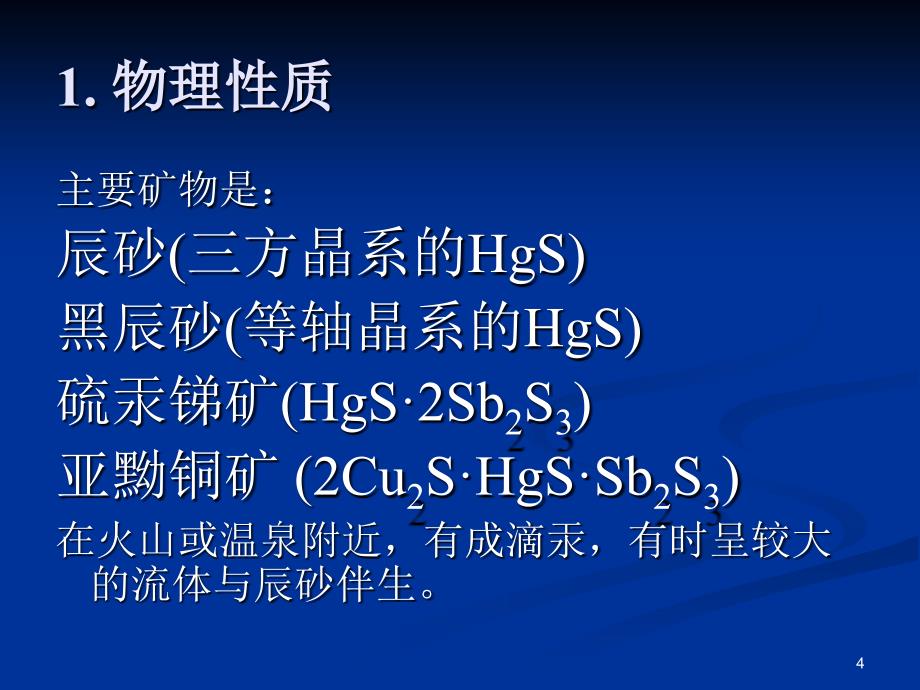 《汞与有机汞》PPT课件.ppt_第4页