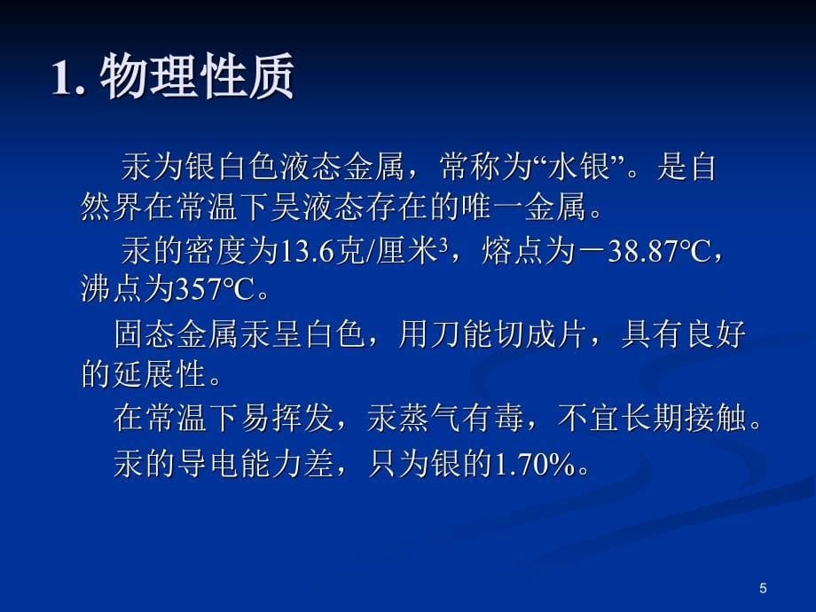 《汞与有机汞》PPT课件.ppt_第5页