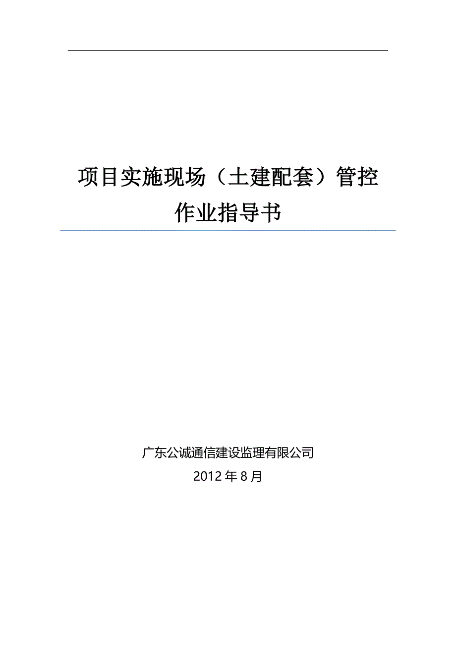 项目实施现场（土建配套）管控作业指导书V1.0_第1页