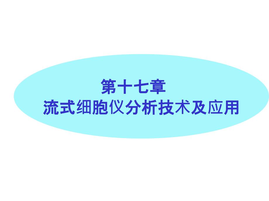 流式细胞仪分析技术及应用_第1页