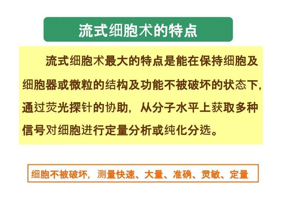 流式细胞仪分析技术及应用_第5页