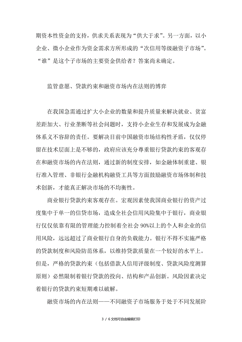 融资市场内在法则与制度安排的博弈_第3页