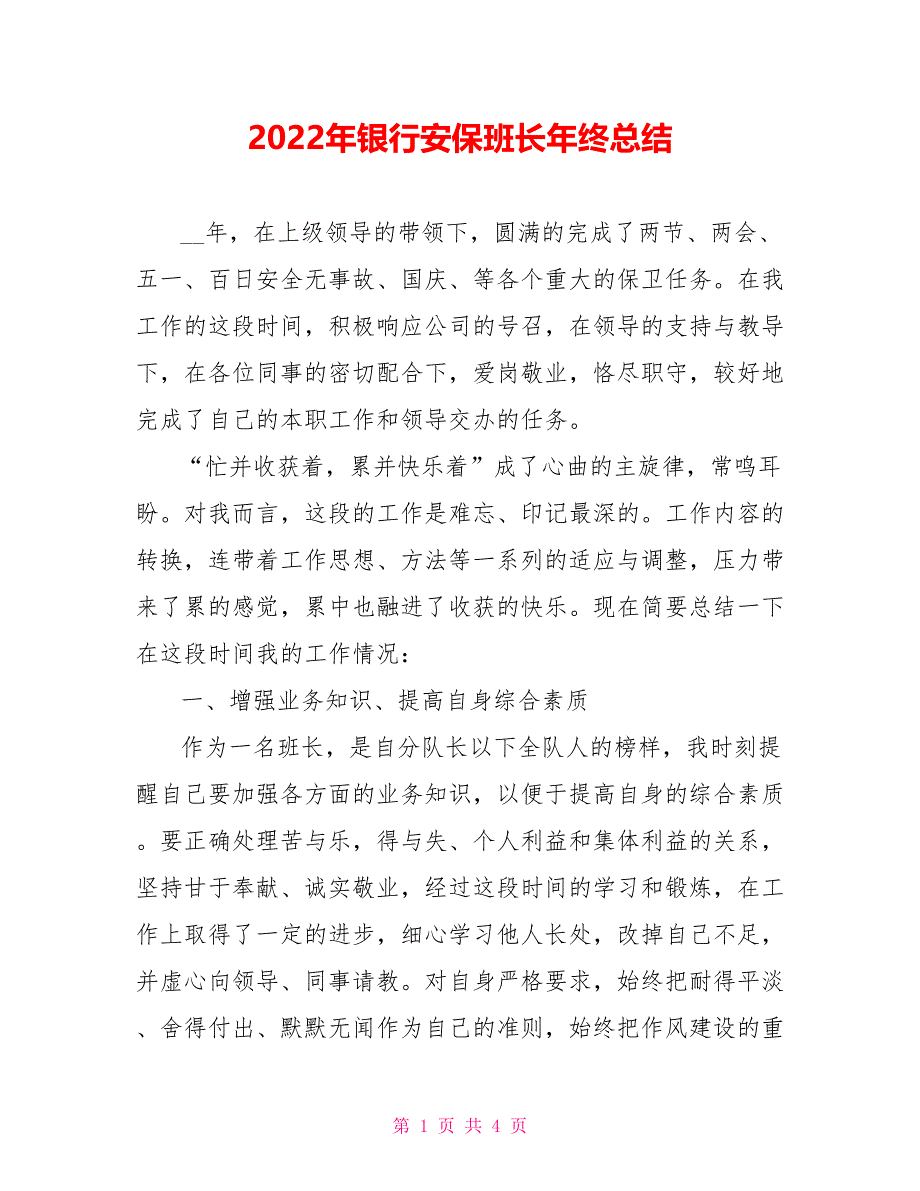 2022年银行安保班长年终总结_第1页