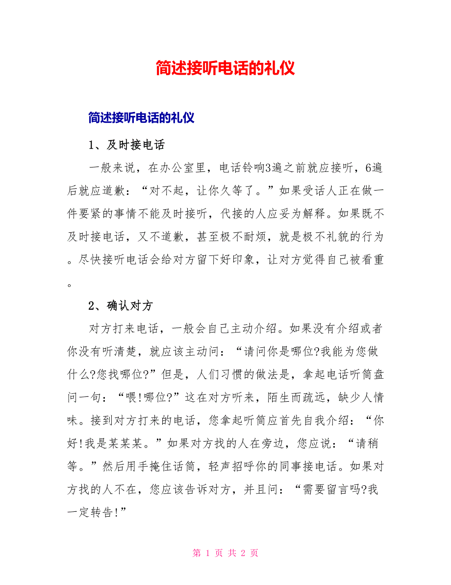 简述接听电话的礼仪_第1页