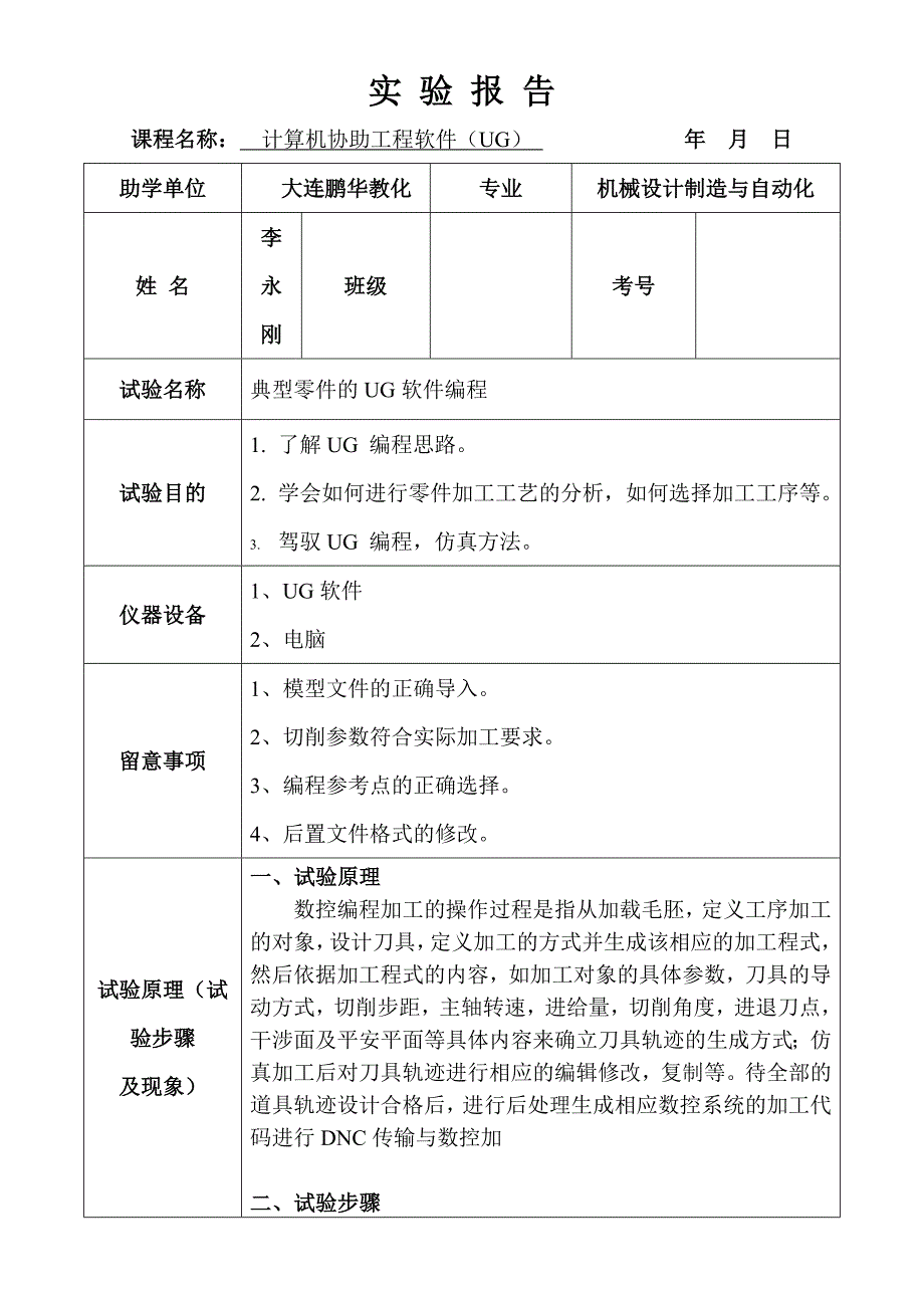 计算机辅助工程软件(UG)实践报告_第2页