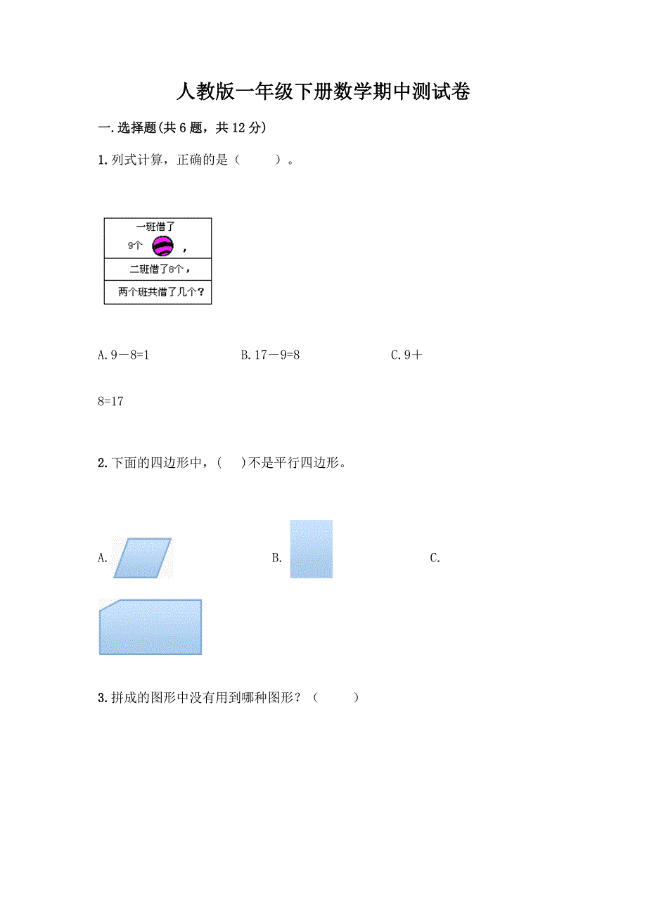 人教版一年级下册数学期中测试卷附答案(精练).docx_第1页