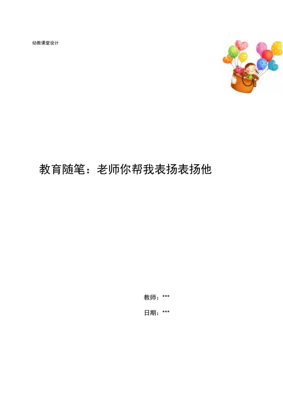 教育随笔：老师你帮我表扬表扬他_第1页