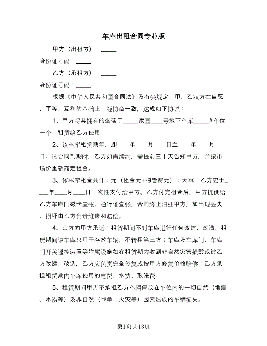 车库出租合同专业版（8篇）.doc_第1页