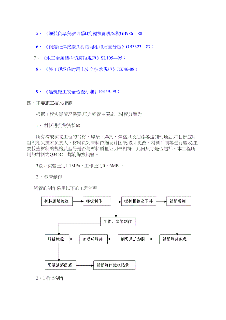 压力钢管制作和安装的施工方案(DOC 17页)_第4页