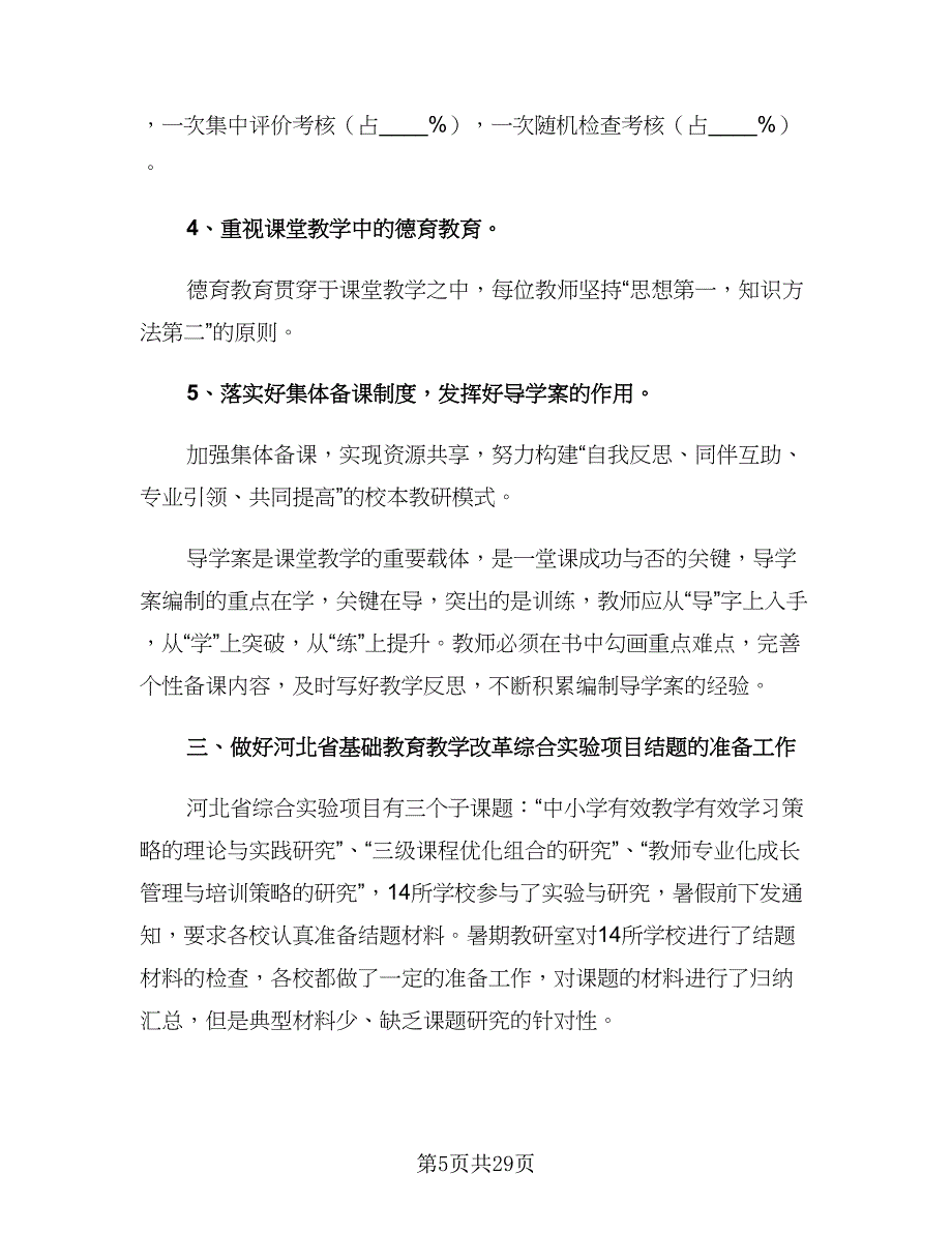 2023中学教研工作计划样本（5篇）_第5页