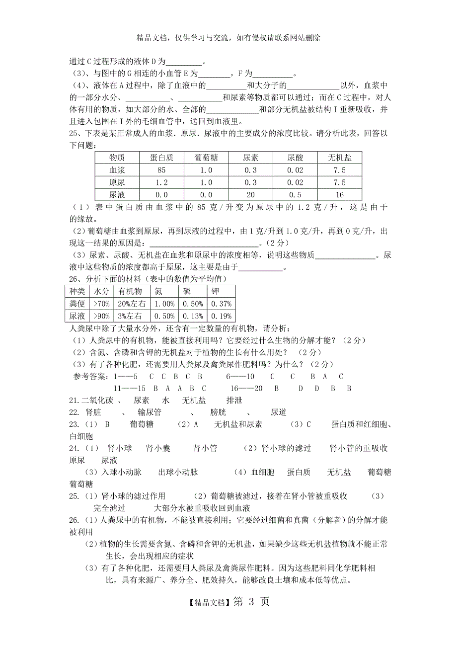 七年级生物下第四单元第5章测试题(含答案)_第3页