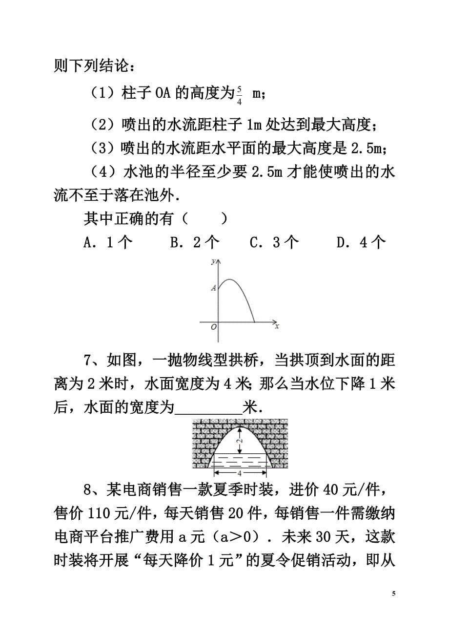 浙江省萧山区党湾镇2021届中考数学一轮复习二次函数的应用课后作业_第5页