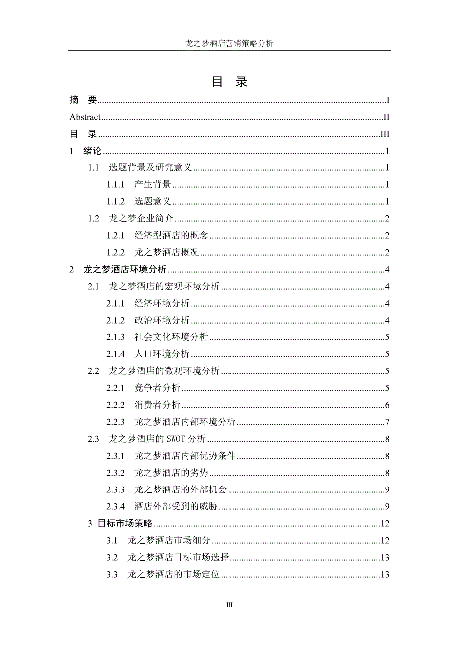 龙之梦酒店营销策略分析毕业论文_第4页
