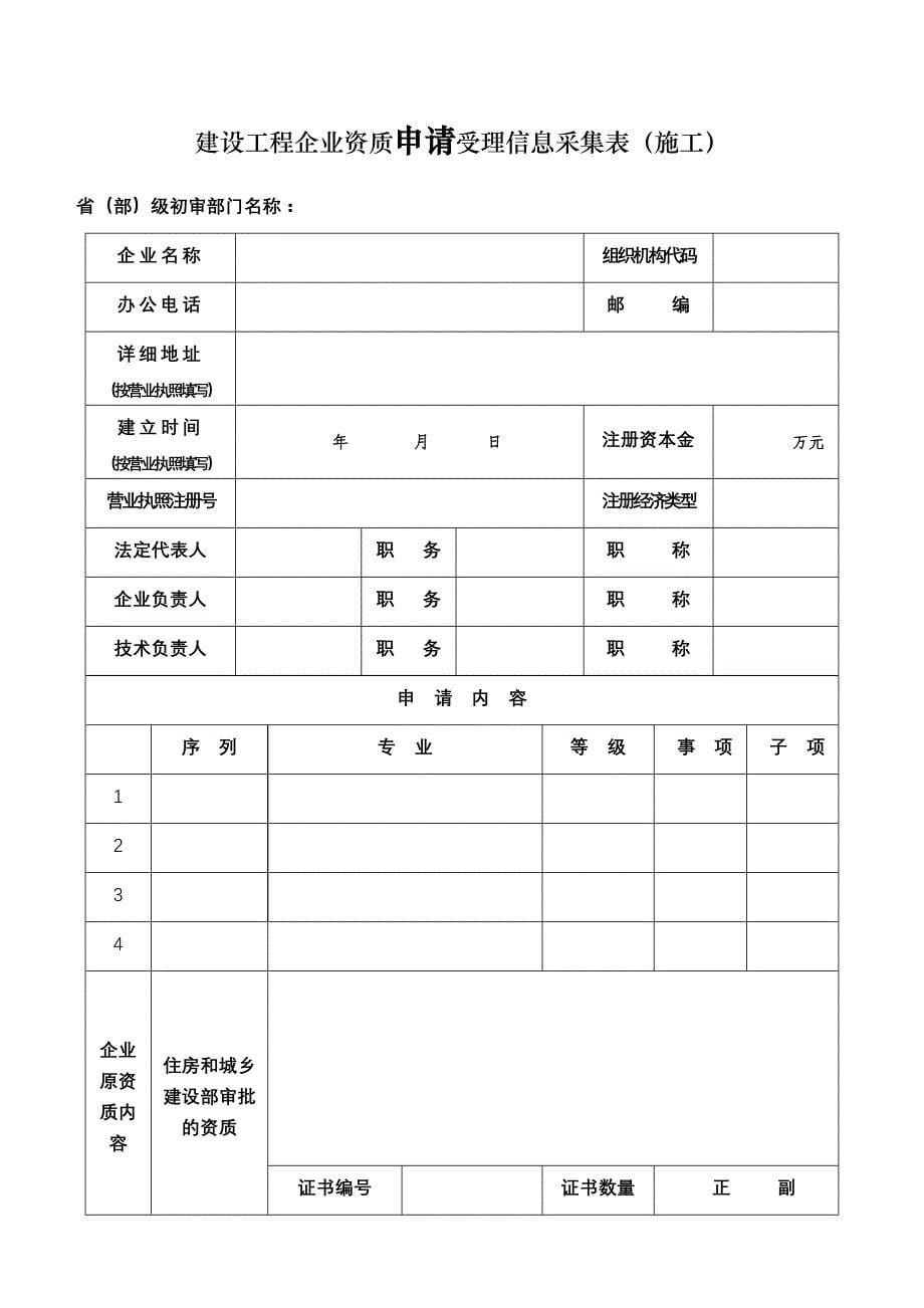 《建设工程企业资质申请受理信息采集表》_第5页