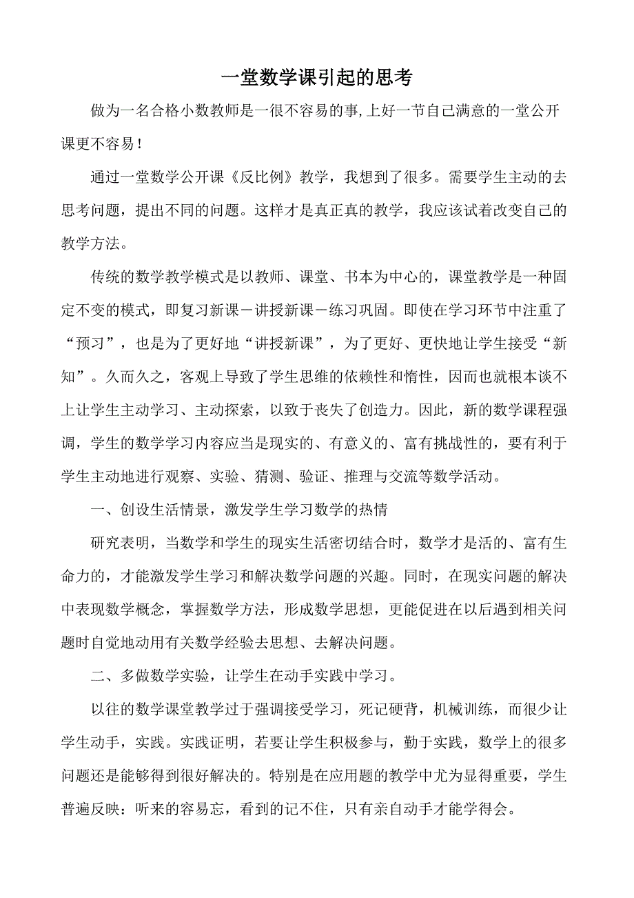 一堂数学公开课课引起的思考_第1页