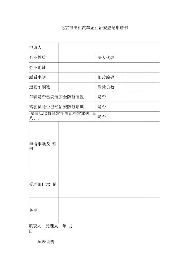 北京市出租汽车企业治安登记申请书